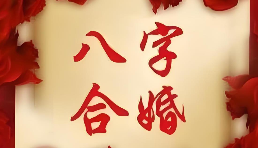 八字合婚